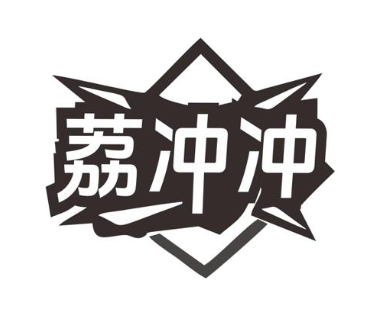 荔冲冲