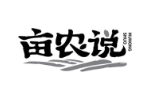 亩农说