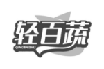 轻百蔬