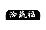 洽蔬福