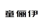 童俪伊