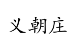 义朝庄