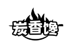 炭香馋