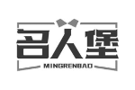 名人堡
