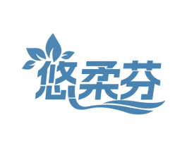 悠柔芬