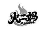 火二妈