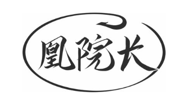 凰院长