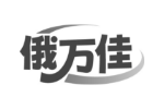 俄万佳
