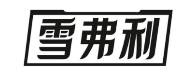 雪弗利