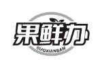 果鲜办
