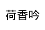 荷香吟