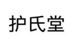 护氏堂