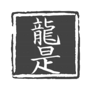 龙是