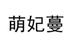 萌妃蔓