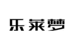 乐莱梦