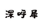 深呼犀