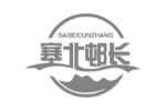 塞北邨长