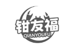 钳友福