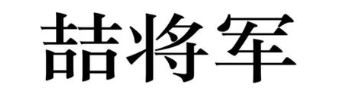 喆将军
