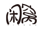 闲窝