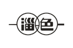 淄色