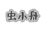 虫小舟