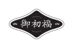 御初福