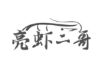 亮虾二哥