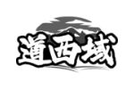 道西域