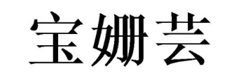 宝姗芸