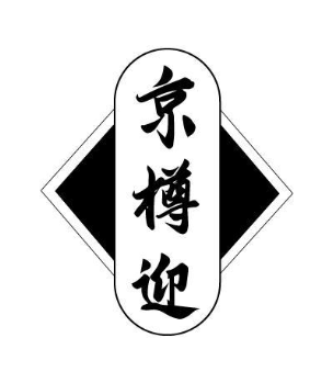 京樽迎