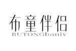 布童伴侣