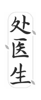 处医生