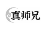 真师兄