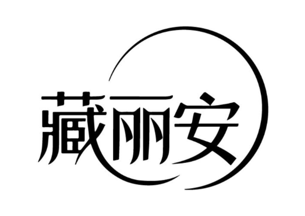 藏丽安
