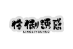 伶俐诱惑
