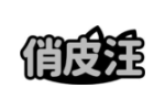 俏皮汪