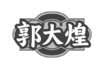 郭大煌