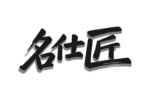 名仕匠