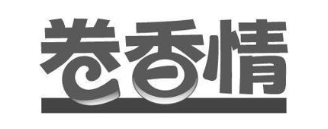卷香情