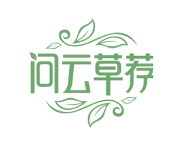 问云草荐