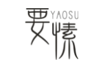 要愫