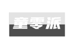 童零派