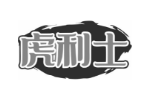 虎利士
