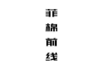 菲棉前线