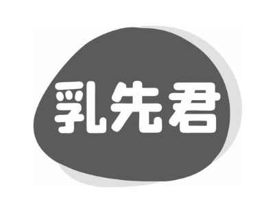 乳先君