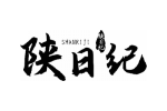 陕日纪