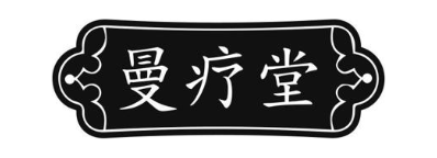 曼疗堂