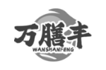 万膳丰