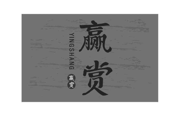 赢赏